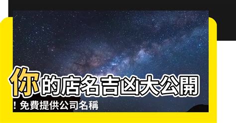 取店名吉凶|公司名稱測吉凶，店舖名字測吉凶，免費公司測名，公。